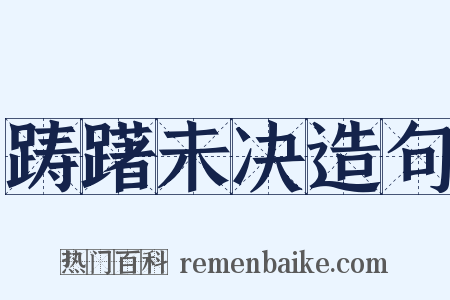 踌躇未决造句是什么意思的图片